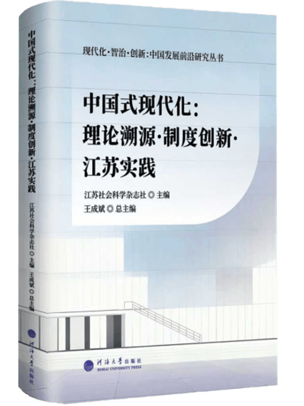 中国式现代化——理论溯源·制度创新·江苏实践