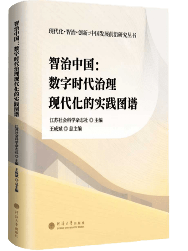 智治中国——数字时代治理现代化的实践图谱