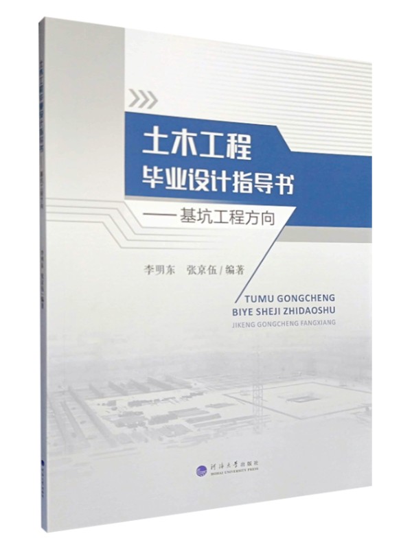 土木工程毕业设计指导书——基坑工程方向