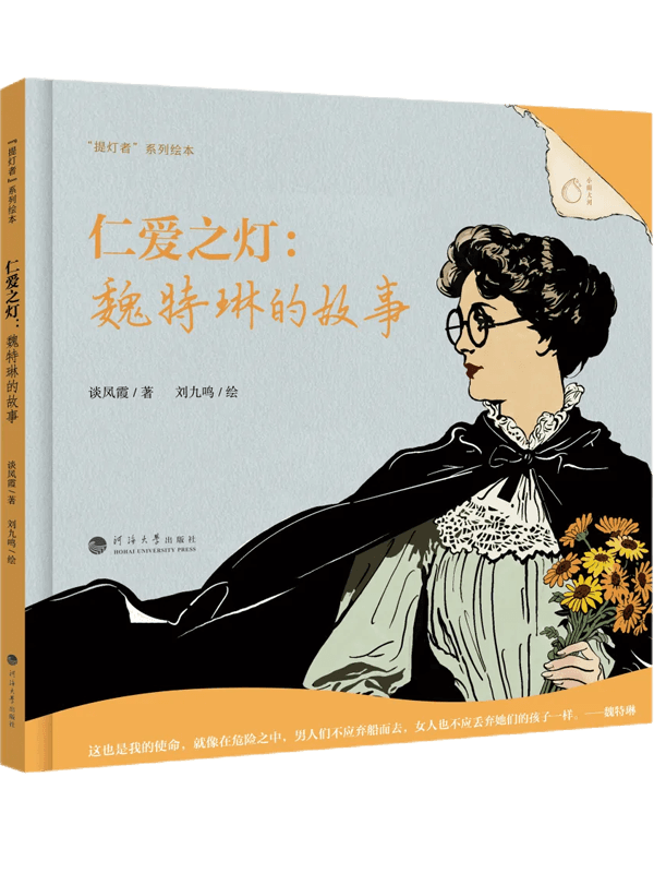 仁爱之灯：魏特琳的故事