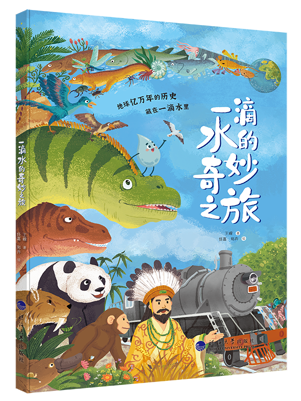 一滴水的奇妙之旅