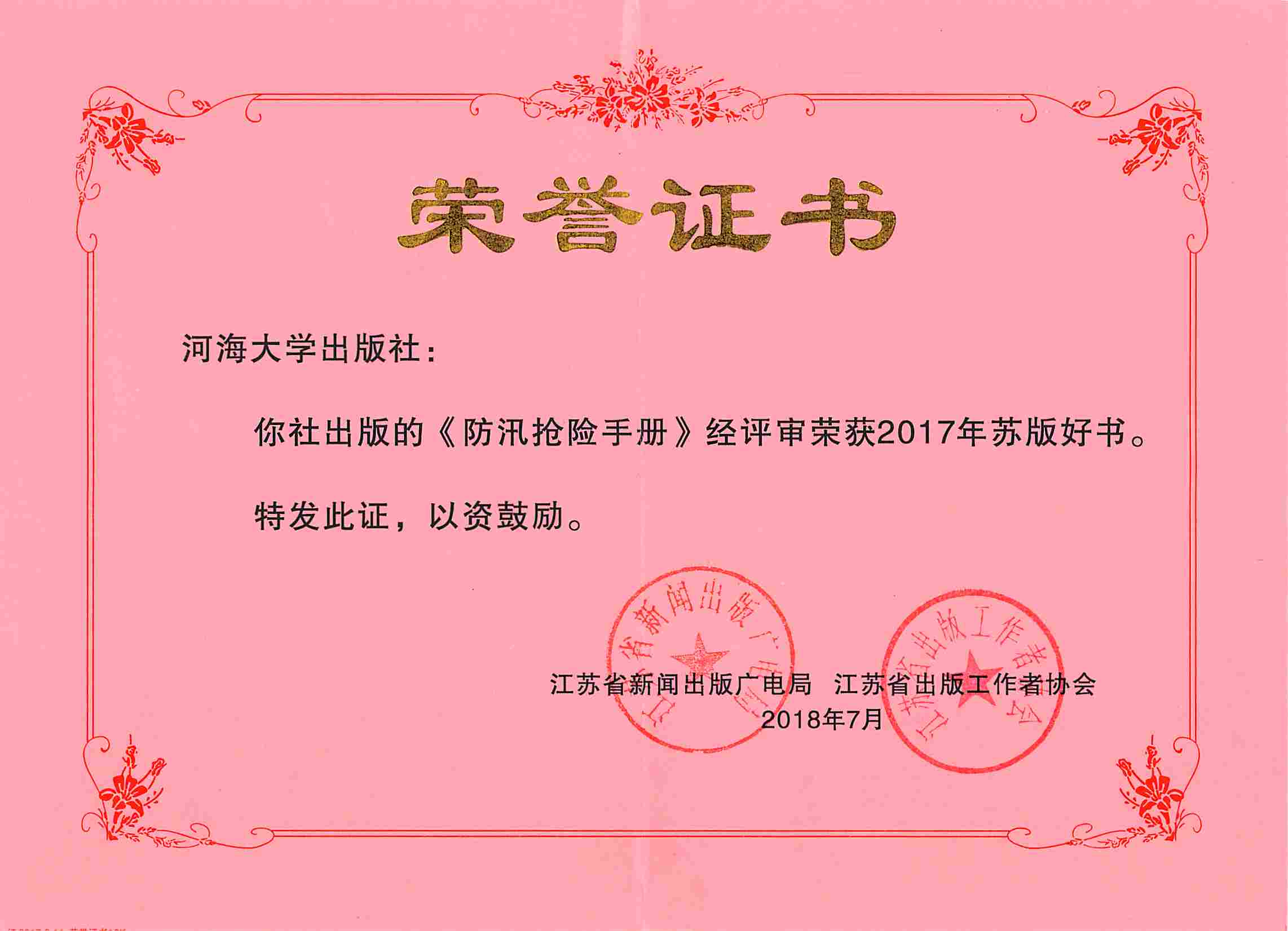 《防汛抢险手册》经评审荣获2017年苏版好书。.jpg