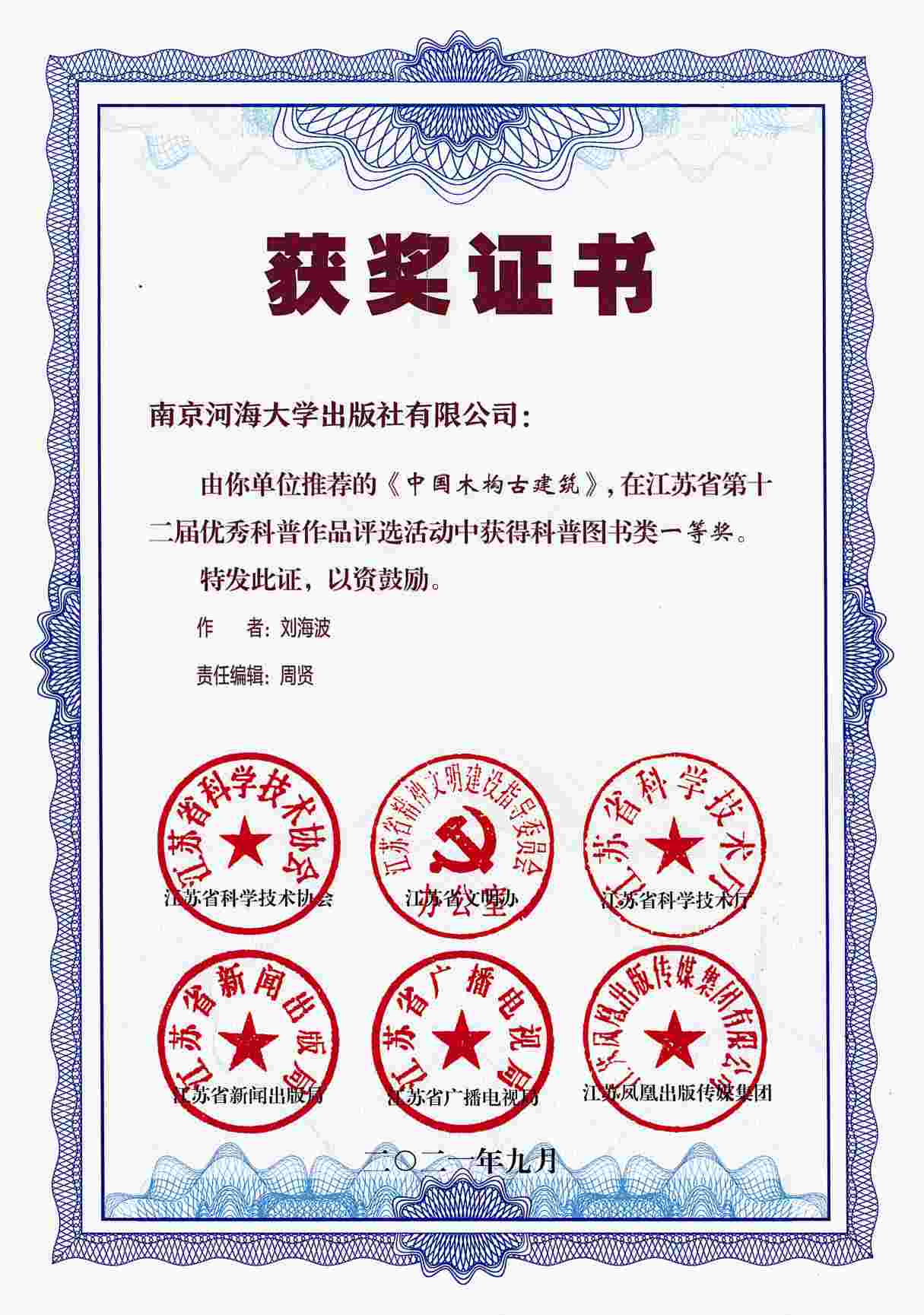 《中国木构古建筑》荣获第十二届江苏省优秀科普作品图书类一等奖.jpg