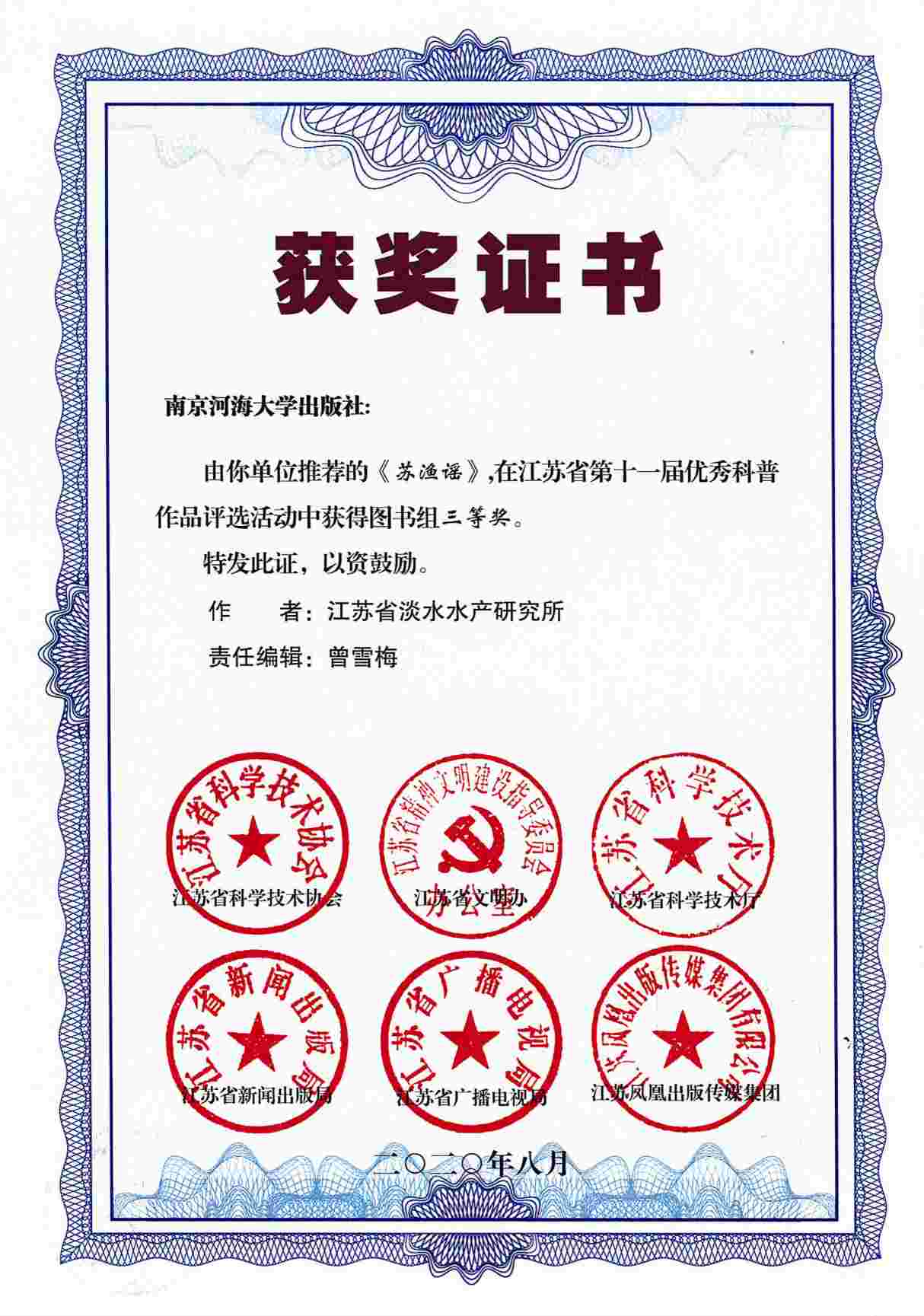 《苏渔谣》，在江苏省第十一届优秀科普作品评选活动中获得图书组三等奖。.jpg