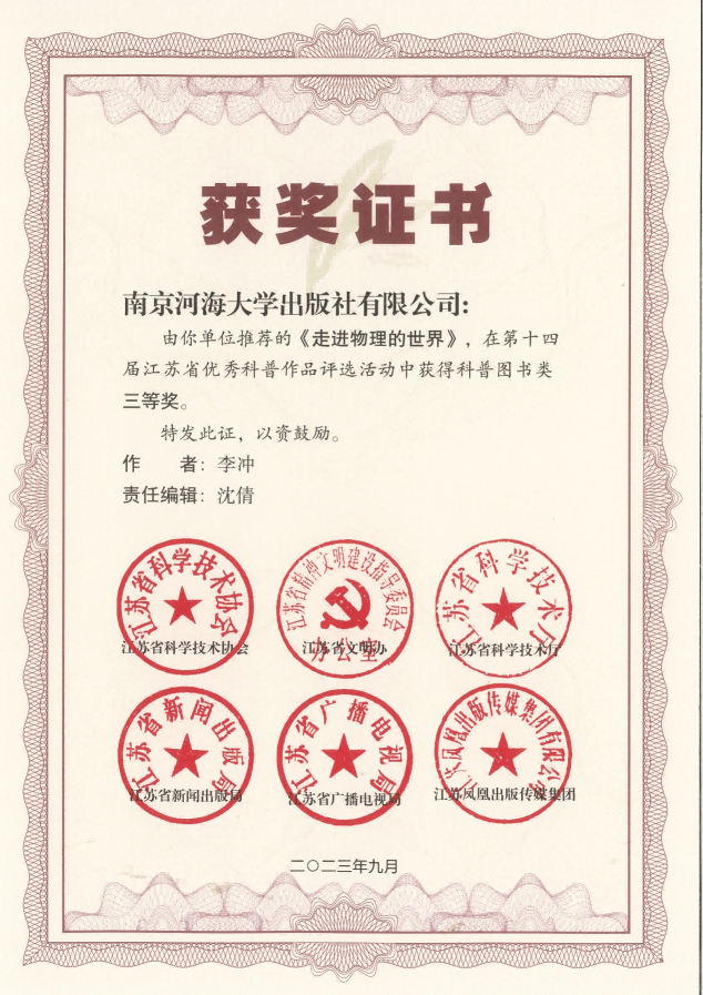 2《走进物理的世界》荣获第十四届江苏省优秀科普作品三等奖(1).png