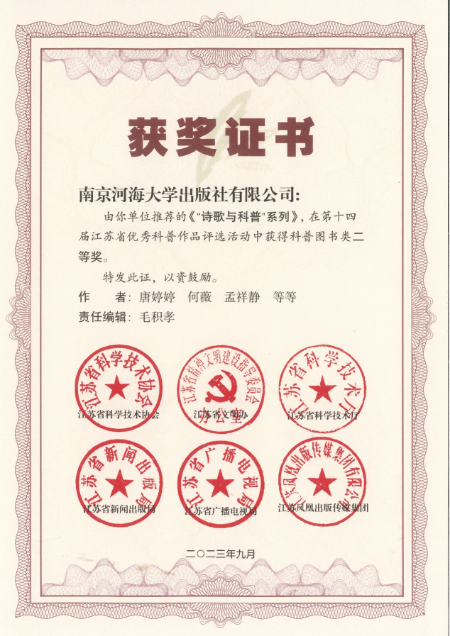 1“诗歌与科普”系列荣获第十四届江苏省优秀科普作品二等奖(1).png
