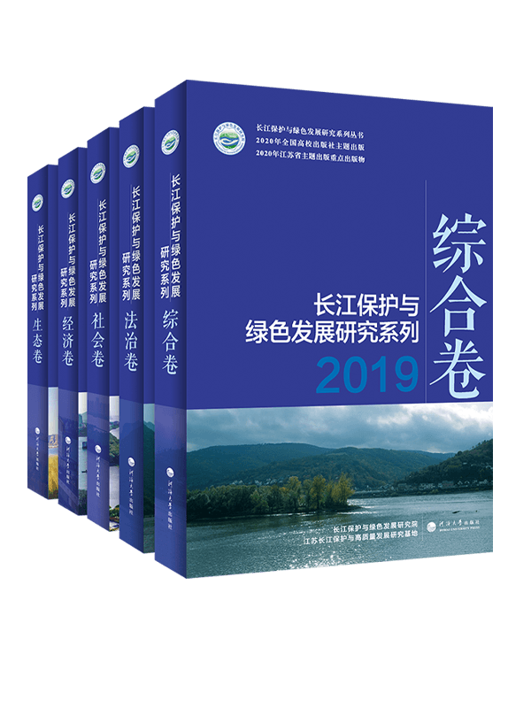 长江保护与绿色发展研究系列.2019