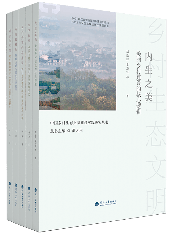 中国乡村生态文明建设实践研究丛书