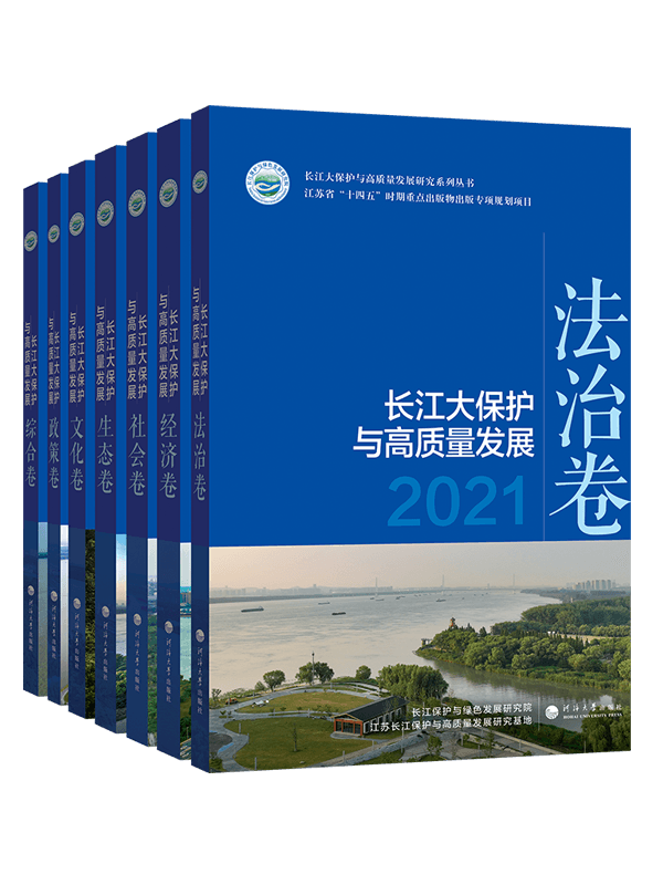 长江大保护与高质量发展.2021
