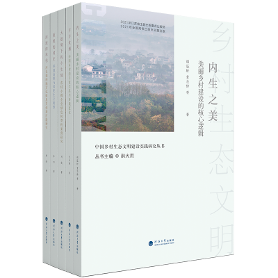 《中国乡村生态文明建设实践研究丛书》(1).png