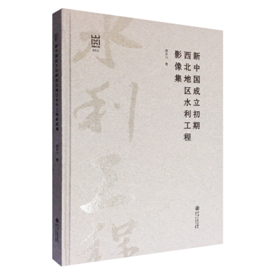 新中国成立初期西北地区水利工程影像集(1).png