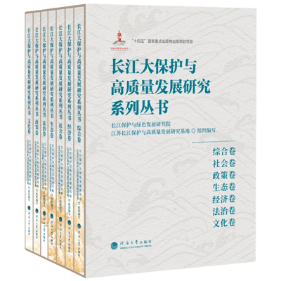 长江大保护与高质量发展研究系列丛书.png