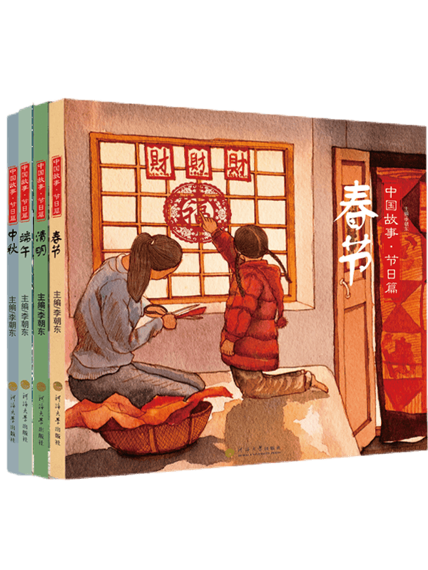 中国故事·节日篇（共 4 册）