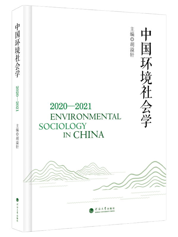 中国环境社会学2020—2021
