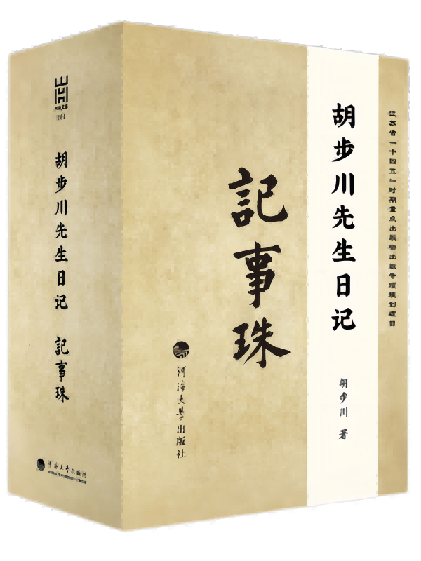 胡步川先生日记·记事珠