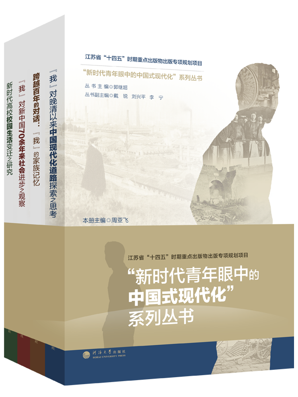 “新时代青年眼中的中国式现代化”系列丛书