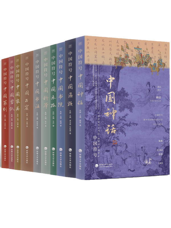 《中国符号》丛书（第二辑）