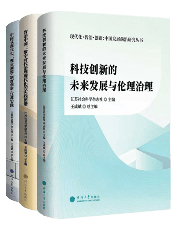 现代化·智治·创新 : 中国发展前沿研究丛书