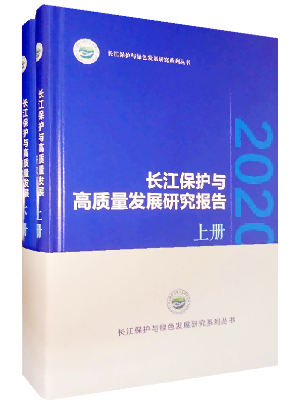 《长江保护与高质量发展研究报告2020》（上下册）
