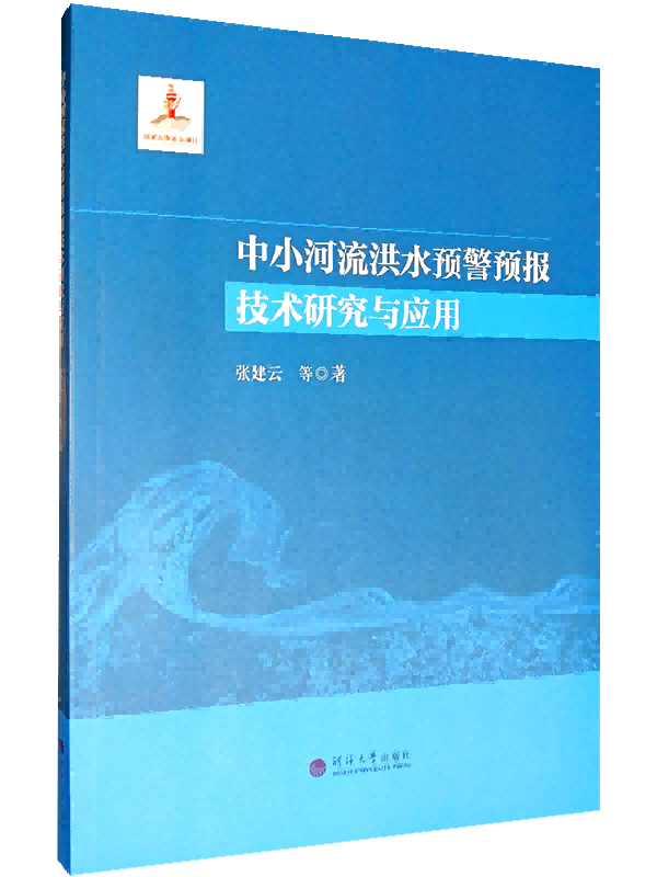 中小河流洪水预警预报技术研究与应用